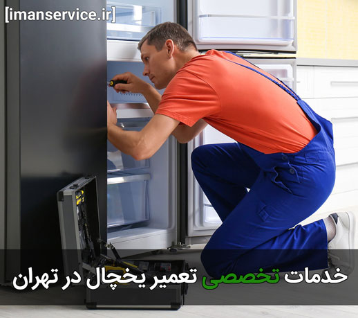ایمان سرویس خدمات تعمیر یخچال در تهران انجام می دهد.