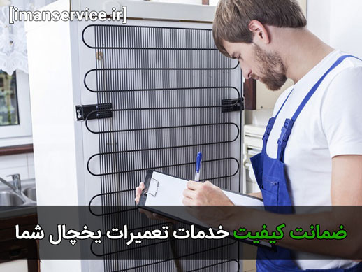 خدمات تعمیرات یخچال فریزر در تهران را با ضمانت کیفیت انجام می دهیم.